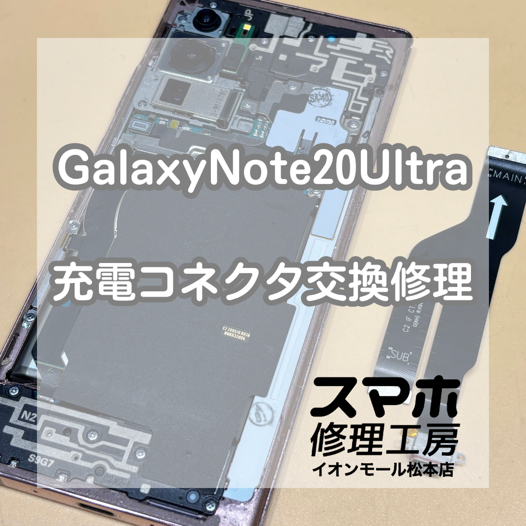 🔌充電できないときは早めの点検を！GalaxyNote20Ultra 充電コネクタ交換修理【スマホ修理工房イオンモール松本店】